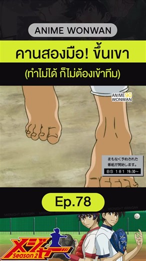 Explore Major Ep.78 with Exciting Anime Content