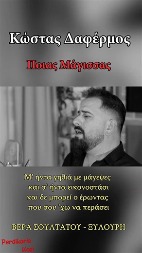 Κώστας Δαφέρμος - Ποιας Μάγισσας #μαντινάδεσ #musicvideo #cretanmusic #studiovibes