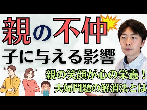 親の不仲が子供に与える影響を臨床心理士が解説します。