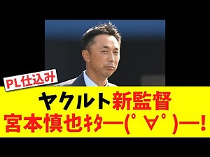 ヤクルト 宮本慎也監督爆誕ｗｗｗｗｗｗｗ