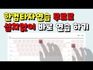 한컴타자연습 무료로 설치없이 바로 타자연습하기, 컴기초