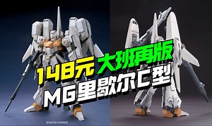 148元！大班6624 MG里歇尔C型再版【模型最前线】