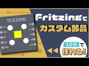【電子工作実践編】Fritzing(フリッツィング)でカスタム部品を作る方法｜慣れれば10分でできます