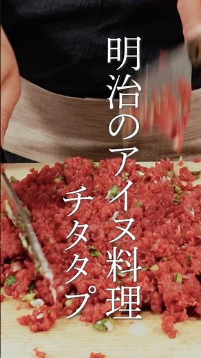 明治時代のアイヌ料理 チタタプ