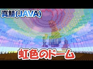 【マイクラ】色付きガラスで虹色のドームを作ってみた！（真鯖518）