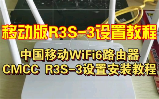 中国移动WiFi6路由器CMCC R3S-3设置安装手机版教程