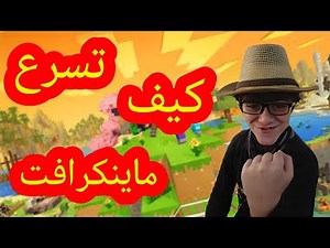 شرح اعدادات ماينكرافت وتقليل الاق وتسريع اللعبة ورفع الفريمات