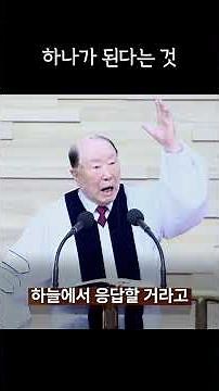 [1-Minute Sermon] Becoming One
