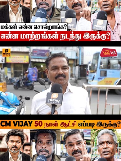 CM VIJAY சொன்னத செஞ்சாரா? 😨 50 Days Of CM Vijay Ruling Public Opinion | Perambur | TVK vs DMK I tvk vijay, cm vijay, trichy meeting, cm vijay trichy meeting, tamilnadu election result 2026, chief minister vijay, vijay trichy, cm vijay first meeting, முதல்வர் விஜய், முதல்வர், திருச்சி, முதல்வர் விஜய்யின் முதல் பொதுக்கூட்டம், முதல்வர் விஜயின் திருச்சி மீட்டிங், பிரம்மாண்ட மீட்டிங், திருச்சி மீட்டிங், TVK Victory, Tamilaga Vettri Kazhagam, Vijay Public Meeting, Trichy Rally, CM Vijay Speech, Vijay