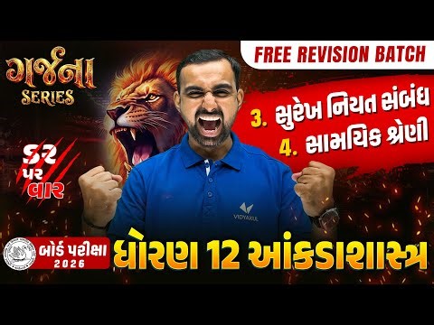 GARJANA SERIES 🔥 | Std 12 STAT Ch 3 & 4 Rapid Revision | Gujarat Board Exam 2026 | Vidyakul