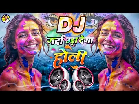 डीजे गर्दा उड़ा देगा होली | Non stop Holi Bhojpuri DJ Holi Remix Bhojpuri होलिया में भौजी के लेले बा