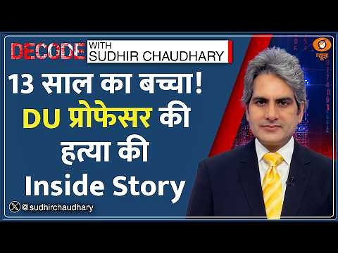 Decode: DU Professor Murder - पुश्तैनी Property बनी मौत की वजह! | Sudhir Chaudhary | Debosmita Paul