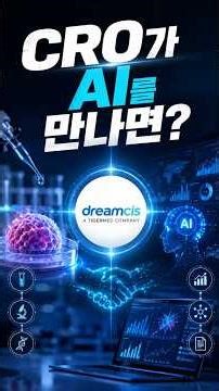 드림씨아이에스 🧪 임상시험수탁기관, 즉 CRO 기업 ㅣ미국 오가노이드 기업 투자 #1분기업 #기업분석 #투자정보 #주린이공부 #주식정보 #주식분석 #투자분석 #재테크 #투자전략