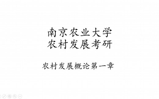 农村发展概论第一章
