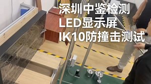 LED显示屏IK10防撞击测试