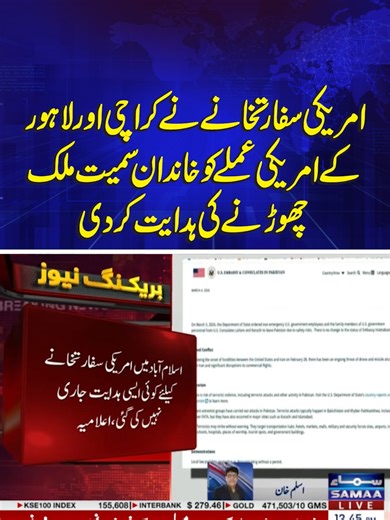 The American Embassy has instructed its American staff in Karachi and Lahore to leave the country along with their families #Samaatv #SamaaNews #InternationalNews #MiddleEastConflicts #MiddleEastCrisis #GulfCountries #DonaldTrump #USA #America #Israel #Iran #Iraq #Qatar #UAE #Dubai #IsraelIranConflict #SupremeLeader #AyatollahKhamenei