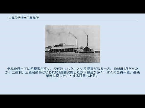 中島飛行機半田製作所