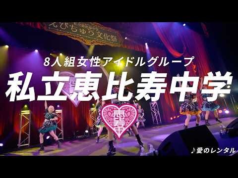 【1分25秒でわかる】私立恵比寿中学【えびちゅう】