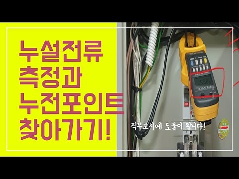 #62 누설전류 측정 및 발생지점 찾고 조치하기
