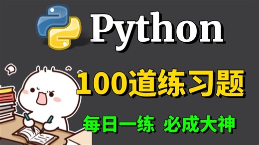 【Python教程】100道Python经典实战练习真题，一周练完这Python100道练习题，你的编程就老腻害啦！（每天一练，必成大神！）