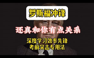 罗斯福冲锋学习法｜深度学习先锋｜考前突击专用法｜深度工作必备｜提高效率