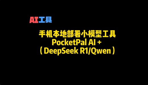 PocketPal AI打造手机本地离线部署模型