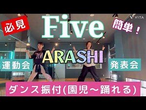 (0.8倍速)Five／嵐／簡単ダンス振付(園児〜向け)運動会発表会etc.