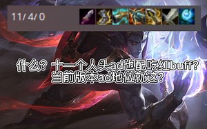 s12季前赛ad的地位！那红是你应该看的？