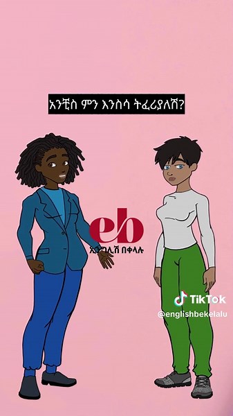 #english #englishbekelalu #fyp #ethiopian_tik_tok