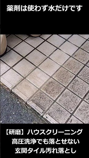 【研磨】ハウスクリーニング 高圧洗浄でも落とせない玄関タイル汚れ落とし#掃除 #研磨剤 #磨く #仕上げ磨き# #磨き