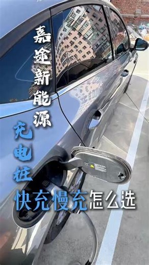 三步教你快充慢充怎么选#新能源电车充电桩 #新能源汽车快充 #汽车慢充充电桩 #嘉途新能源 #合作建站