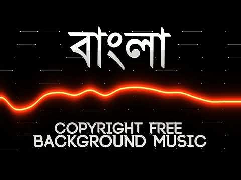 Bangla Background Music | Copyright Free Bangla Song | Copyright Free Bangla Background Music BDMIX
