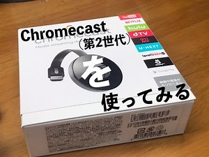 Chromecast（第2世代）を使ってみる