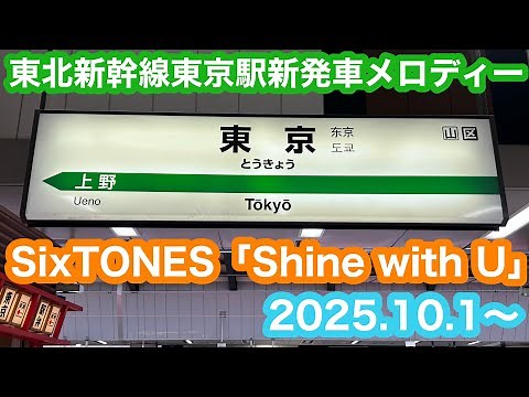 【変更初日】 東北新幹線東京駅新発車メロディー SixTONES「Shine with U」 2025.10.1