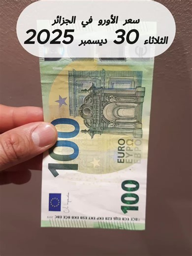 سعر الأورو في الجزائر اليوم الثلاثاء 30 ديسمبر 2025 #معلومات #الجزائر #euro
