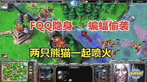 FQQ隐身蝙蝠偷袭，两只熊猫喷火流，对手：你们投降吗？魔兽争霸3