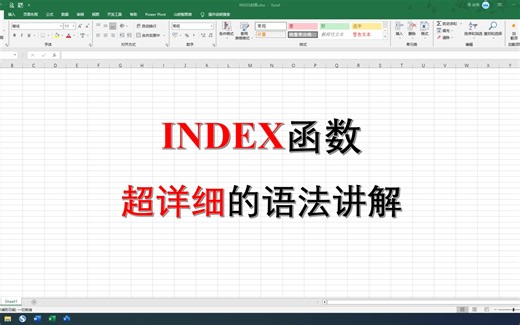 Excel之INDEX函数超详细的语法讲解，建议收藏