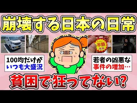 【閲覧注意】全ガル民が震えた「日本のヤバイ貧乏事情…」日本が貧困でおかしくなってると感じる瞬間ない？世の中お金ばっかりで疲れた人！総集編【ガルちゃんまとめ】【経験談/貧困/有益スレ】