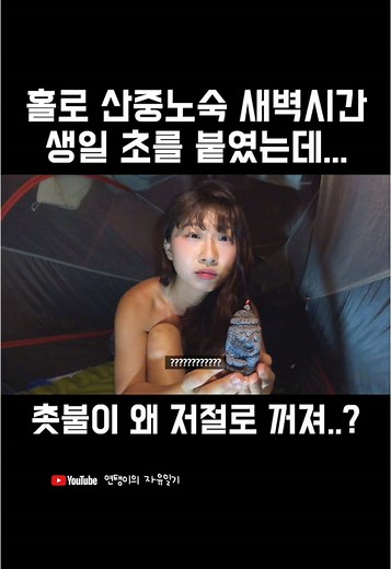 본래 초를 켠다는 것은 뭔가를 부르는 것이라 했음.. 그나저나 텐트 안은 바람도 안불잖아? ..... #지렸탱 #덜덜탱 #공포탱 #무섭탱 #연탱이의자유일기 #생일탱 #산중노숙 #우중노숙 #우중캠 #솔캠 #솔로캠핑 #솔로백패킹 #우중백패킹 #우중산행 #연탱몬 #화이탱