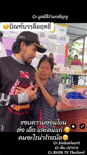 #มูลนิธิร่วมกตัญญู #binbanloerit #สงขลา #หาดใหญ่ #เปิดการมองเห็น บิณฑ์บรรลือฤทธิ์และทีมงาน 🙏🏻