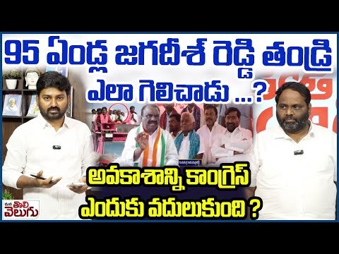 95ఏండ్ల జగదీశ్ రెడ్డి తండ్రి ఎలా గెలిచాడు ? | How to won jagadish Reddy father in Sarpanch elections