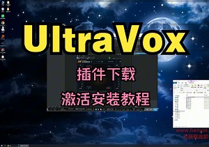 UltraVox效果器插件下载激活安装教程_哔哩哔哩_bilibili