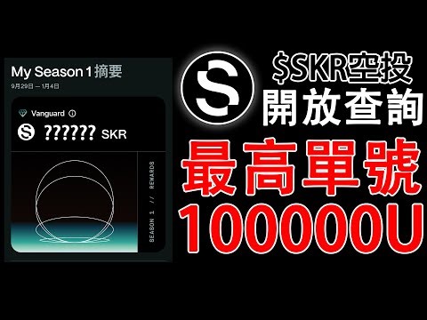 2026年初最大包空投! 1/21開放領取! 我獲得多少$SKR? 開盤價格多少U? 第二季該刷嗎? 農場撸羊毛EP301 #SKR #Seeker #sol