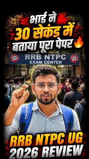 🔥Brother told the entire paper in 30 seconds | RRB NTPC 2026 Exam Review #ytshorts #rrbntpc #exam...
