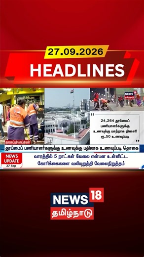 Sanitation Workers | Food Allowance | தூய்மைப் பணியாளர்களுக்கு உணவுக்கு பதிலாக உணவுப்படி தொகை