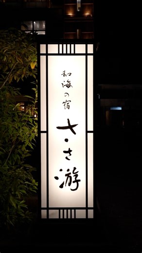 一般社団法人プロモーション白子【公式】 | 静かな時間が流れる、寛ぎの宿。 白子町・中里海岸のそばに佇む 【和海の宿 ささ游】。 落ち着いた客室で過ごす、何もしない時間。 一品一品、真心を込めて仕上げられた料理を 心ゆくまで味わうひととき。 白子温泉を引いた大浴場に加え、 3つの無料貸切露天風呂で、温泉三昧♨️... | Instagram