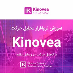 آموزش نرم‌افزار Kinovea برای تحلیل حرکت (با تحلیل حرکت وسایل نقلیه)