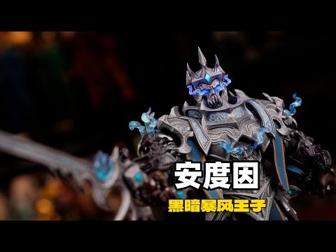 400多的魔兽世界可动安度因！【武哥分享】BROTOYS1/12黑暗暴风王子安度因 兵人开箱
