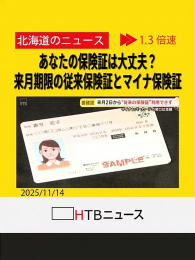 「一旦10割でお支払いいただく状況も」あなたの保険証は大丈夫？来月期限の従来保険証とマイナ保険証 #HTB北海道ニュース #北海道 #tiktokでニュース