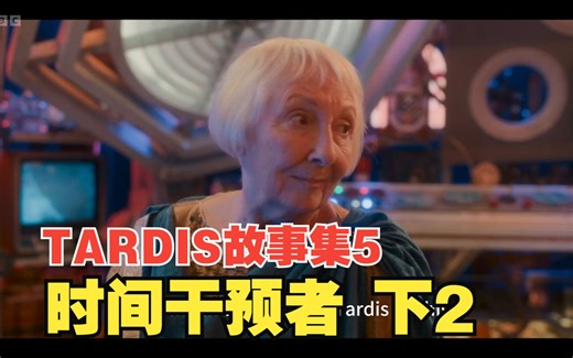 【英字】TARDIS故事集5 时间干预者 下2【新拍部分】